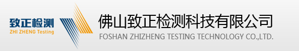 佛山致正检测科技有限公司